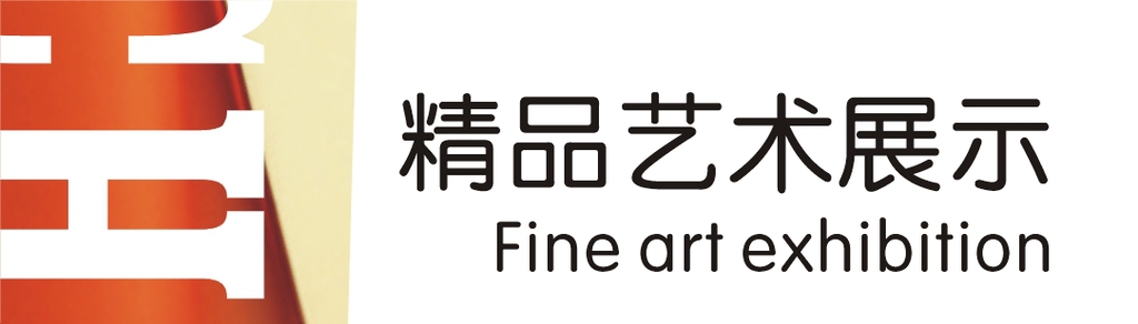 精品艺术展示