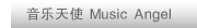 MusicAngel/������ʹ