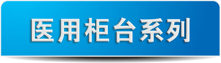 ҽ�ù�̨ϵ��