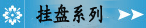 陶瓷挂盘系列