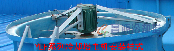 冷却塔电机安装方式