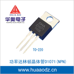 功率达林顿晶体管三极管D1071 2SD1071 TO-220