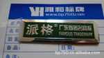 供应拉丝标牌、金属标牌、电铸标牌、铭牌、铝牌