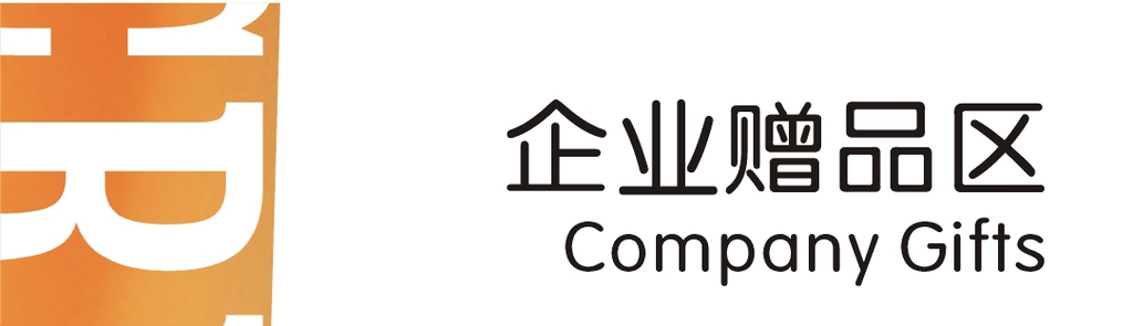 企业赠品区
