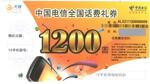 中国电信全国话费礼券