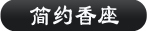 简约