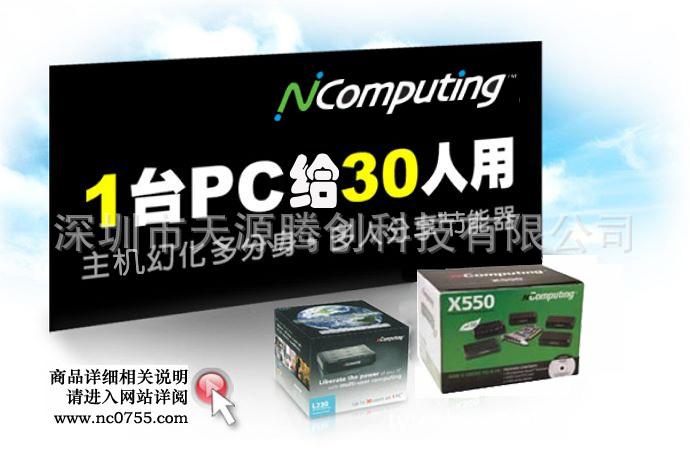 NComputing 桌面虚拟化