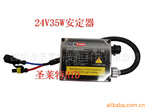 供应货车24V氙气灯安定器 35W镇流器/火牛