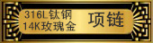 ����Ʒ�Ѹ�&middot;������316L�Ѹ�14Kõ���