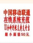 全國通用不分地區 移動/聯通手機話費 2分鐘 在線快速充值50元