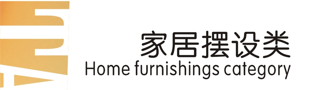 家居摆设类