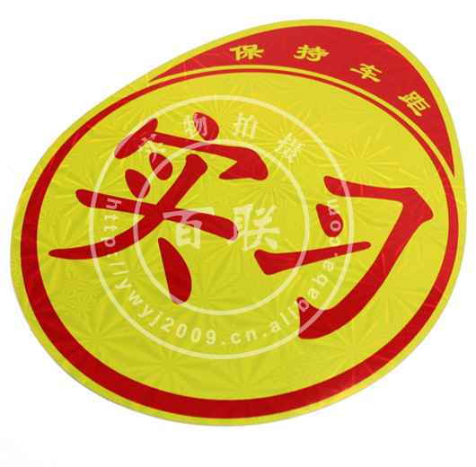 实习车贴,不带吸盘,镭射反光新手上路,新车新手上路必备05-1C246