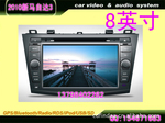供应2010新马自达3 车载DVD GPS 蓝牙 倒车后视 8英寸
