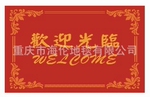 欢迎光临系列门垫, Welcome 地垫, 尼龙地毯, PVC底定做地垫