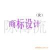 陈博流诚信通会员提供知识产权专业服务商标设计