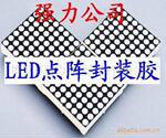 供应LED点阵数码管胶