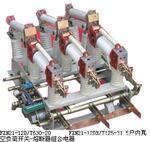供应FZN21-12D/T630-20负荷开关
