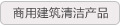 商用建筑清洁产品