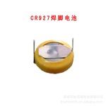 电池焊脚加工(CR927/CR1220)