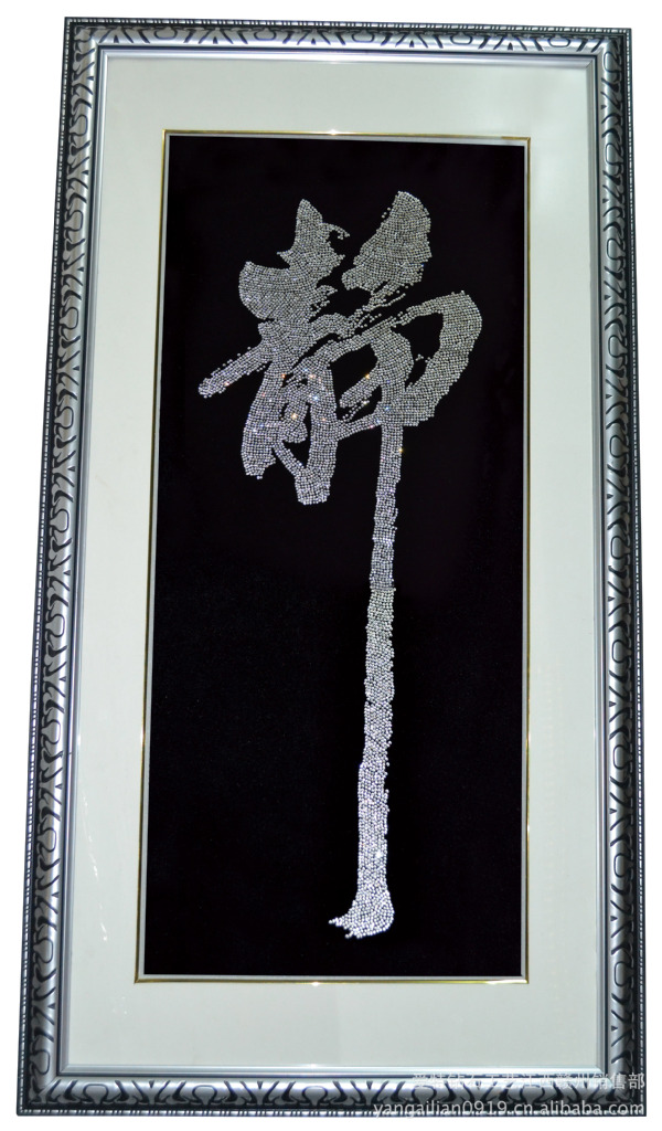 钻石绣十字绣贴画壁画 舞字 手工DIY钻石画套包