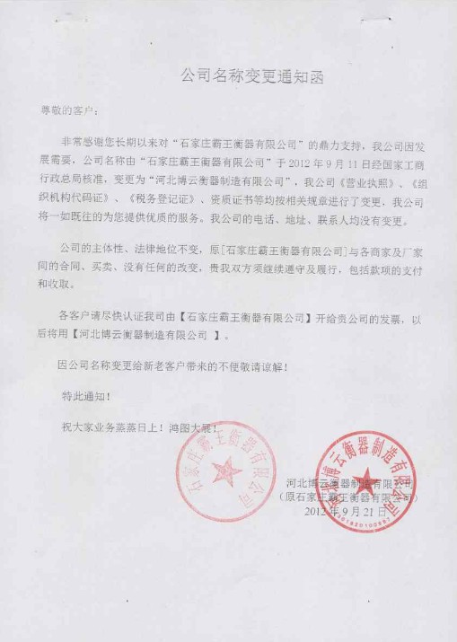 河北博云衡器制造有限公司名称变更通知函