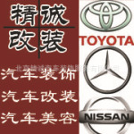 精诚汽车装饰专业改装丰田考斯特尼桑碧莲奔驰唯雅诺