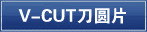 V-CUT刀