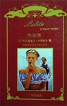 洛丽塔 世界文学名著全英文读本【美】弗拉基米尔? 内博科夫著