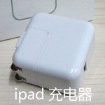 ipad充電器