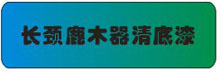 长颈鹿木器清底漆