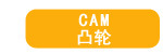 凸轮