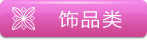 ��Ʒ�� Jewelry toys