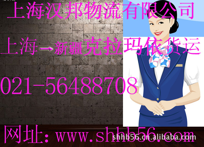 上海-新疆克拉玛依