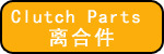 离合件