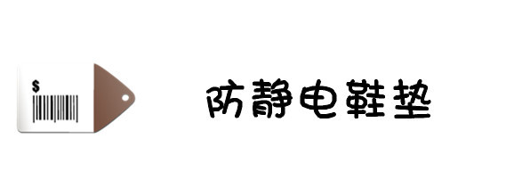 防静电鞋垫