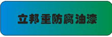 立邦重防腐油漆