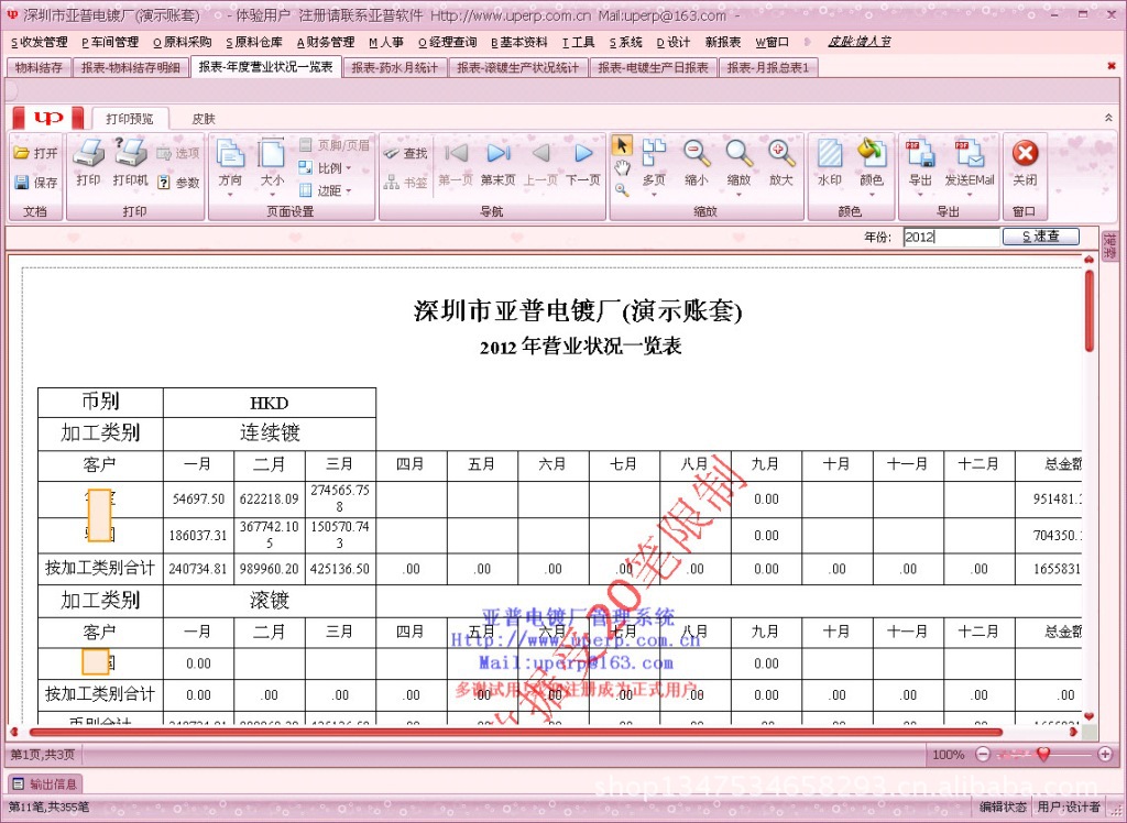 年度营业一览表