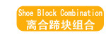 离合蹄块组合