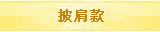 披肩款
