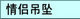 情侣吊坠