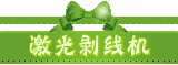 激光剥线机