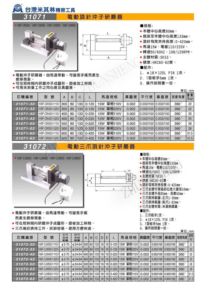 31071-31072电动顶针三爪冲子研磨器