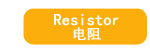 电阻