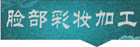 脸部彩妆加工