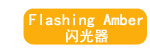 闪光器