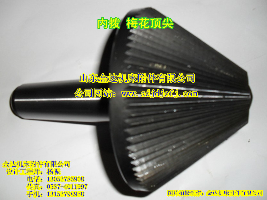 【金达公司】专业加工机床附件/非标顶尖