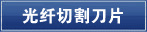 光纤切割刀片