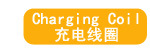 充电线圈
