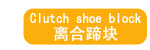 离合蹄块