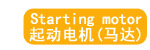 起动电机(马达)